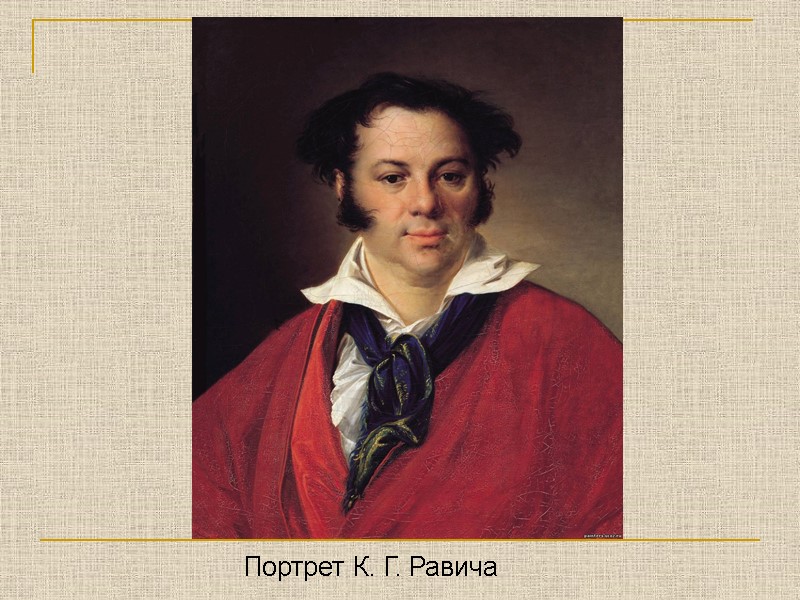 Портрет К. Г. Равича